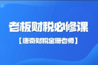 金珊老师：老板财税必修课简介