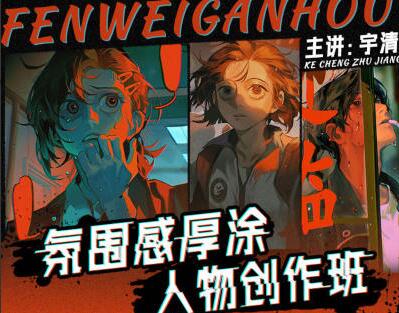 宇清氛围感厚涂人物创作班简介