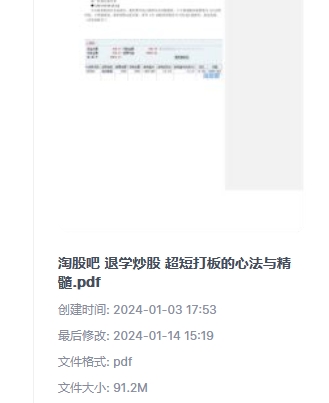淘股吧·退学炒股：超短打板的心法与精髓文档目录