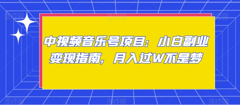 中视频音乐号项目:小白副业变现指南,月入过W不是梦【揭秘】