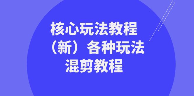 图片[1]-暴富·团队-核心玩法教程（新）各种玩法混剪教程（69节课）-云上仙人资源网