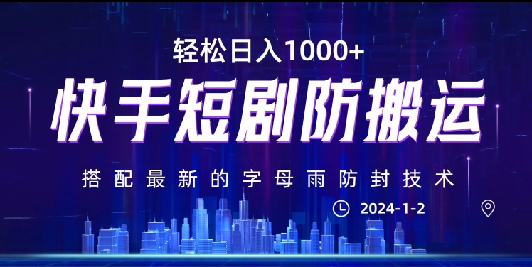 最新快手短剧防搬运剪辑教程,亲测0违规,搭配最新的字母雨防封技术!轻松日入1000+【揭秘】