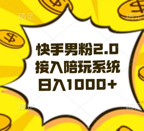 快手男粉2.0玩法,接入陪玩系统,日入躺赚1000+【揭秘】