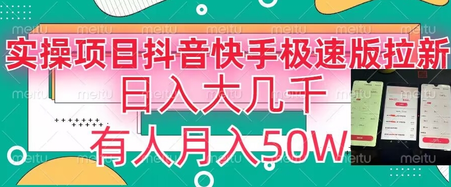 瓜粉暴力拉新,抖音快手极速版拉新玩法有人月入50W【揭秘】