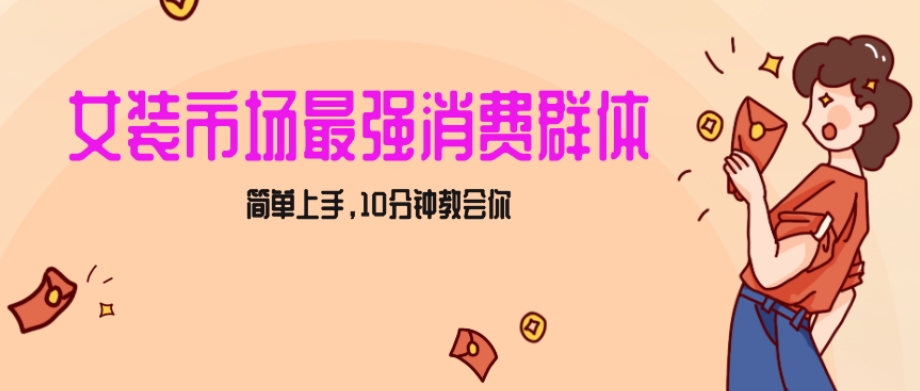 女生市场最强力!小红书女装引流,轻松实现过万收入,简单上手,10分钟教会你【揭秘】