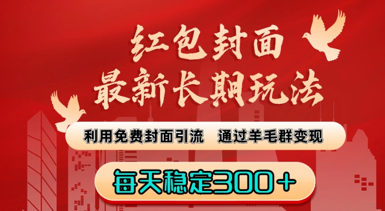 红包封面最新长期玩法:利用免费封面引流,通过羊毛群变现,每天稳定300+【揭秘】