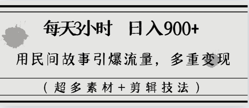 图片[1]-每天三小时日入900+，用民间故事引爆流量，多重变现（超多素材+剪辑技法）-云上仙人资源网