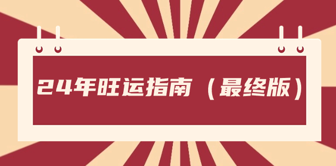 图片[1]-某公众号付费文章《24年旺运指南，旺运秘籍（最终版）》-云上仙人资源网