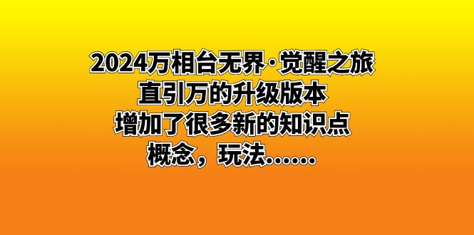 图片[1]-2024万相台无界·觉醒之旅：直引万的升级版本，增加了很多新的知识点，概念，玩法……-云上仙人资源网