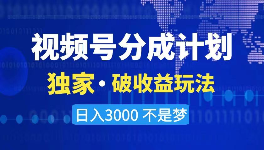 图片[1]-2024最新破收益技术，原创玩法不违规不封号三天起号 日入3000+-云上仙人资源网