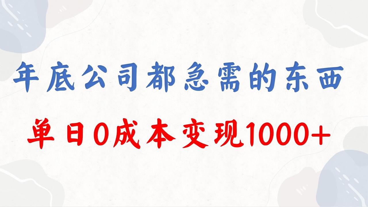 图片[1]-年底必做项目，每个公司都需要，今年别再错过了，0成本变现，单日收益1000-云上仙人资源网