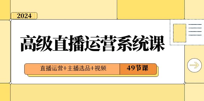 图片[1]-直播运营系统课：2024年高级直播运营技巧，打造爆款视频内容，引爆流量和收益（49节课）-云上仙人资源网