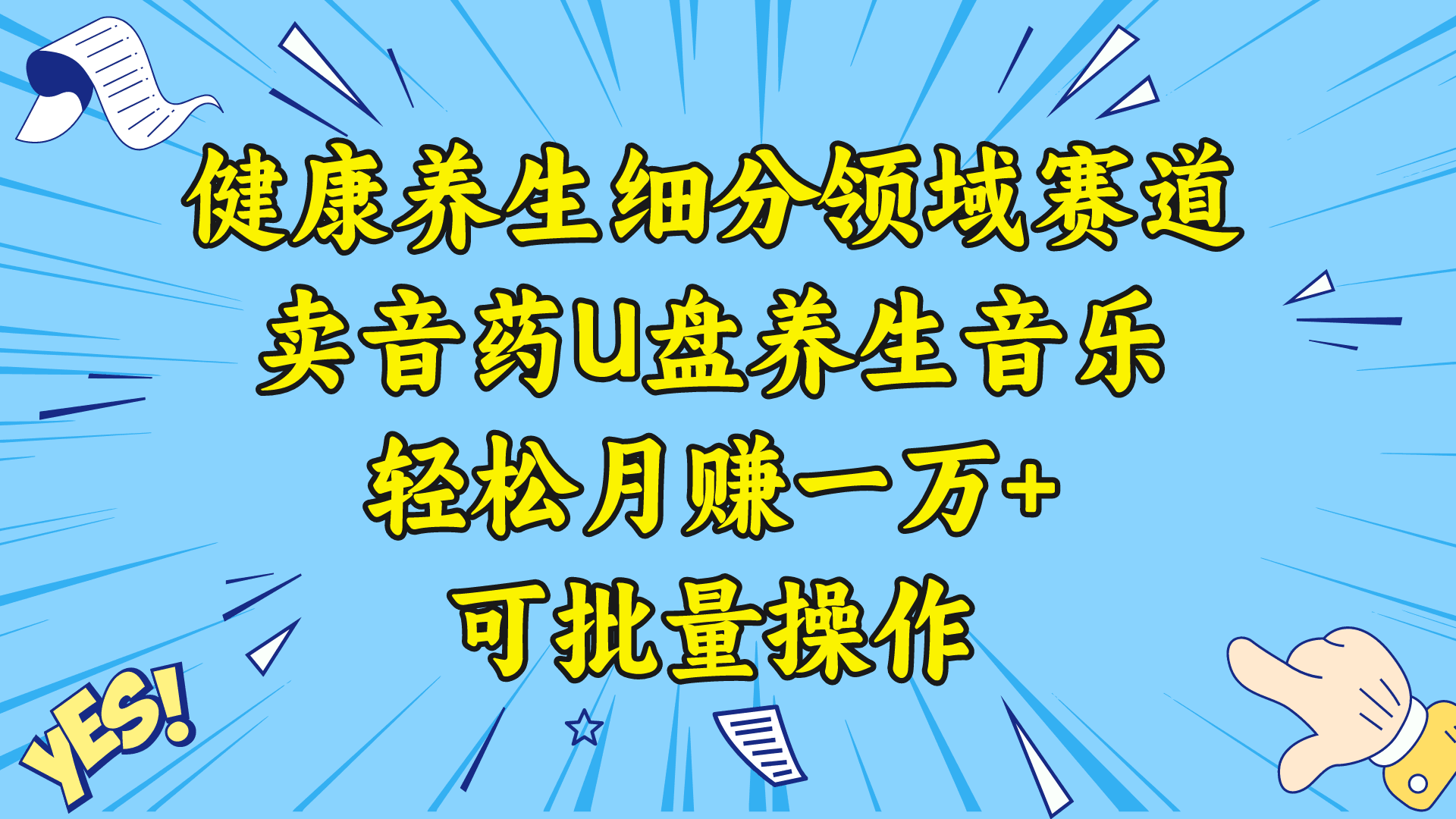 图片[1]-五行音乐养生：细分领域赛道卖音药U盘，打造轻松月赚一万+的健康养生项目-云上仙人资源网