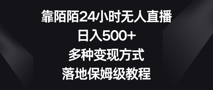 图片[1]-如何利用陌陌平台进行24小时无人直播？日入500+，多种变现方式等你来掌握！-云上仙人资源网