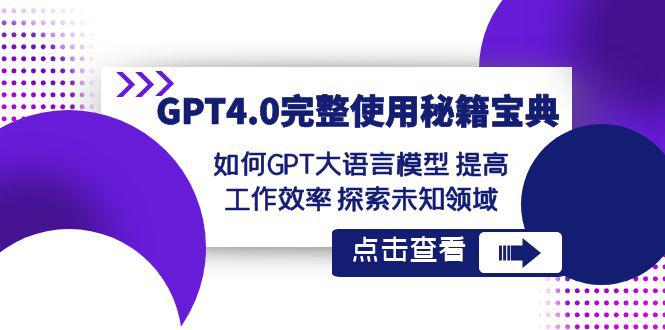 图片[1]-【GPT4.0进阶指南】发掘未知领域，提升工作效率！让大语言模型成为你的秘籍宝典！-云上仙人资源网