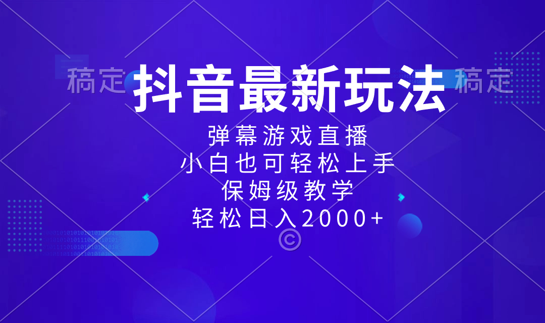 图片[1]-抖音最新项目，弹幕游戏直播玩法，小白也可轻松上手，保姆级教学 日入2000+-云上仙人资源网