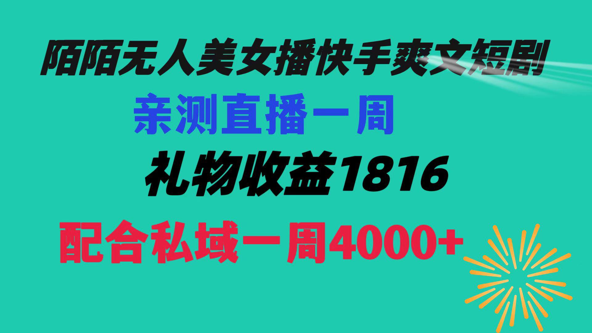 图片[1]-【陌陌爽文短剧无人直播】一周收益突破5816，私域流量带来4000！赚取生活费轻松搞定！-云上仙人资源网