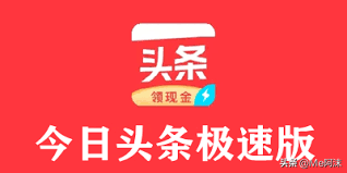 图片[2]-今日头条极速版与今日头条：谁更快，谁更好用？什么区别？-云上仙人资源网
