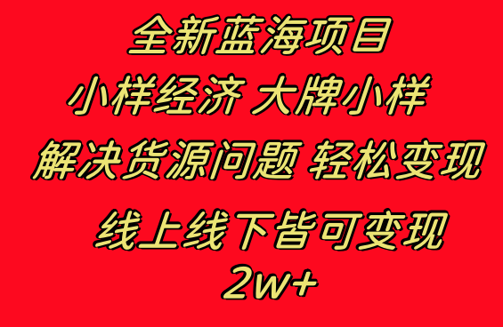 图片[1]-全新蓝海项目 小样经济大牌小样 线上和线下都可变现 月入2W+-云上仙人资源网