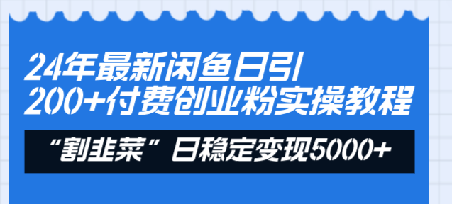 图片[1]-24年最新闲鱼日引200+付费创业粉，割韭菜每天5000+收益实操教程！-云上仙人资源网