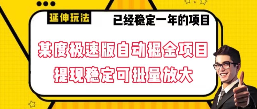 最新百度极速版全自动掘金玩法,提现稳定可批量放大【揭秘】