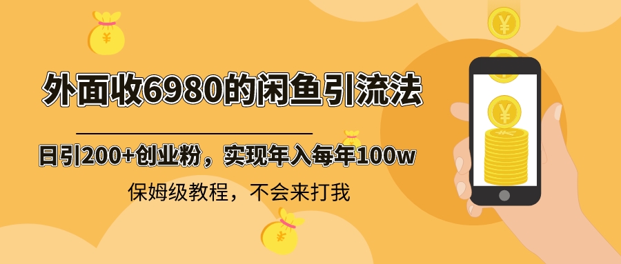 图片[1]-外面收费6980闲鱼引流法，日引200+创业粉，每天稳定2000+收益，保姆级教程-云上仙人资源网