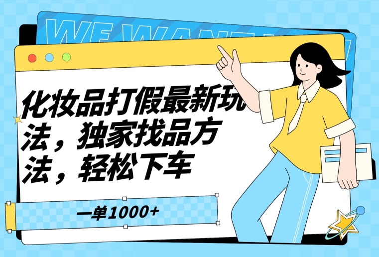 化妆品打假最新玩法,独家找品方法,轻松下车【仅揭秘】