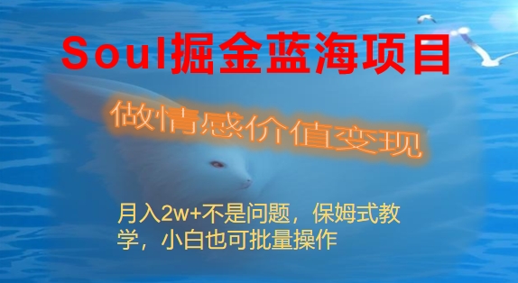 图片[1]-Soul掘金蓝海项目细分赛道，做情感价值变现，月盈利2w+不是问题-云上仙人资源网