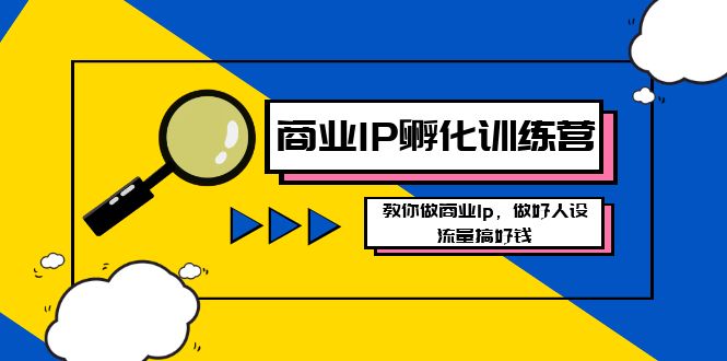 图片[1]-打造商业IP-孵化训练营新版，学会做商业Ip，做好人设，流量搞好钱-云上仙人资源网