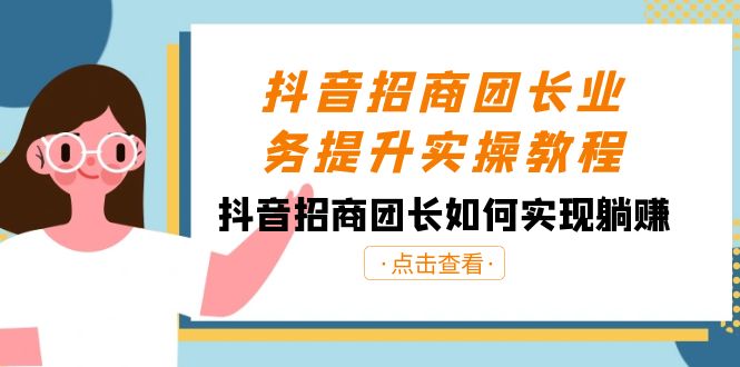 图片[1]-抖音招商团长业务提升实操课程，抖音招商团长如何实现躺赚（38节）-云上仙人资源网