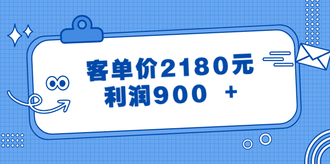 图片[1]-某公众号付费文章《客单价2180元，利润900 +》-云上仙人资源网
