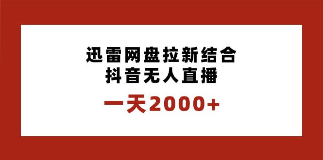 图片[1]-迅雷网盘拉新结合抖音无人直播，一天2000+，独创玩法保姆级教学-云上仙人资源网