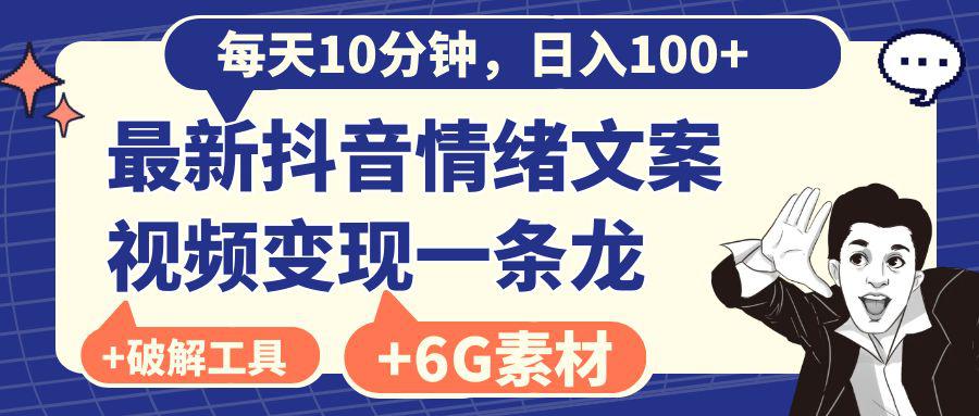 图片[1]-抖音情绪文案视频变现，每天10分钟，日入100+，附6G素材及软件-云上仙人资源网