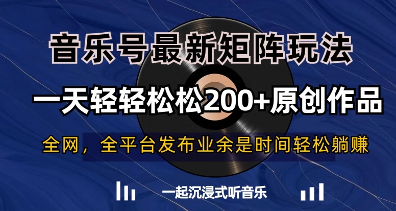 音乐号最新矩阵玩法,一天轻轻松松200+原创作品【揭秘】