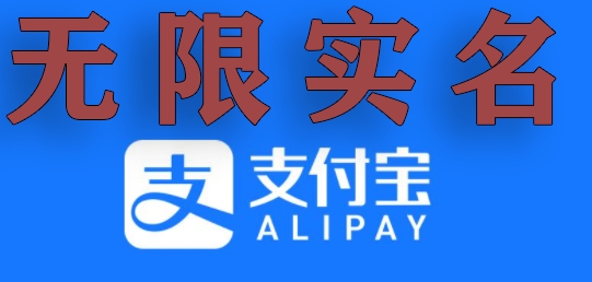 支付宝无限实名技术分享(599元买来的最新方法,快看)