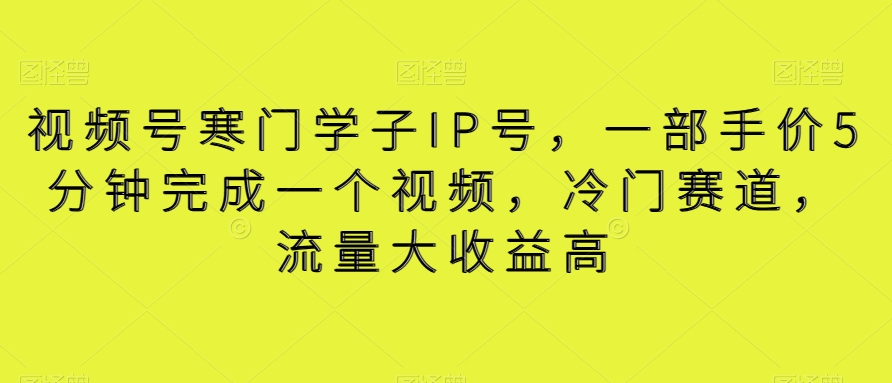 视频号寒门学子IP号,一部手价5分钟完成一个视频,冷门赛道,流量大收益高【揭秘】