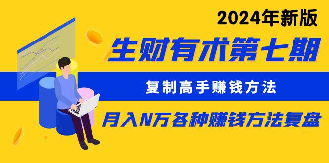 图片[1]-生财有术第七期：复制高手赚钱方法 月入N万各种方法复盘（更新到24年0107）-云上仙人资源网