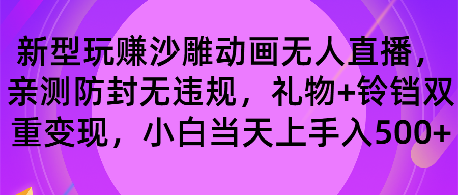 图片[1]-玩赚沙雕动画无人直播，防封无违规，礼物+铃铛双重变现 小白也可日入500-云上仙人资源网