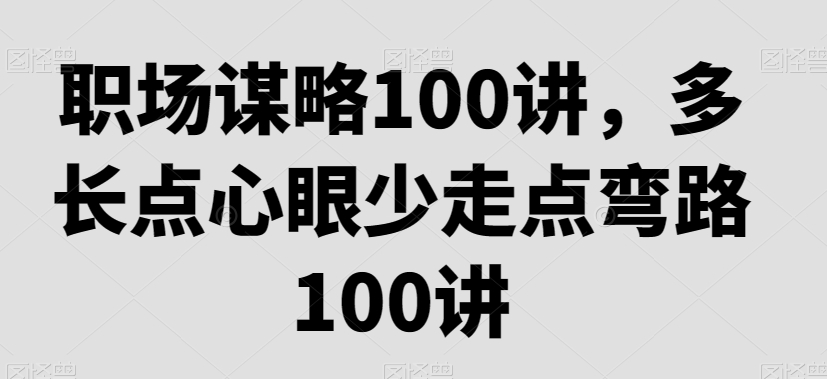 职场谋略100讲,多长点心眼少走点弯路
