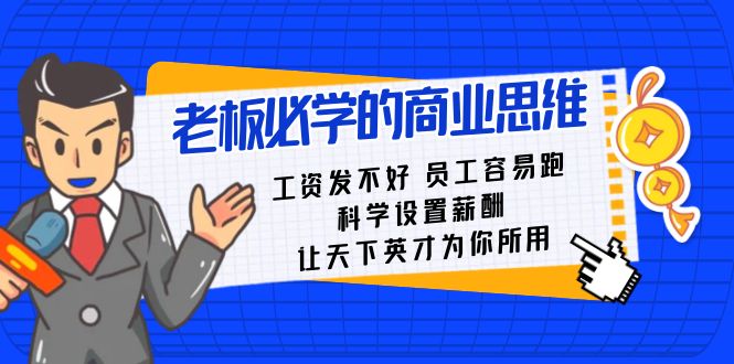 图片[1]-老板必学课：工资 发不好 员工 容易跑，科学设置薪酬 让天下英才为你所用-云上仙人资源网