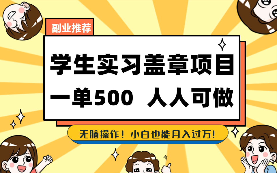 图片[1]-学生实习盖章项目，人人可做，一单500+-云上仙人资源网