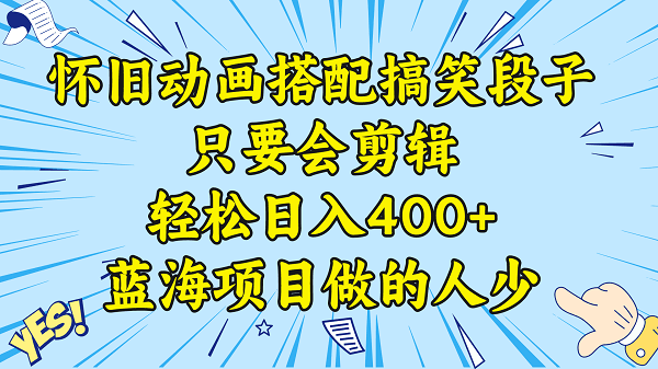 图片[1]-视频号怀旧动画搭配搞笑段子，只要会剪辑轻松日入400+，教程+素材-云上仙人资源网