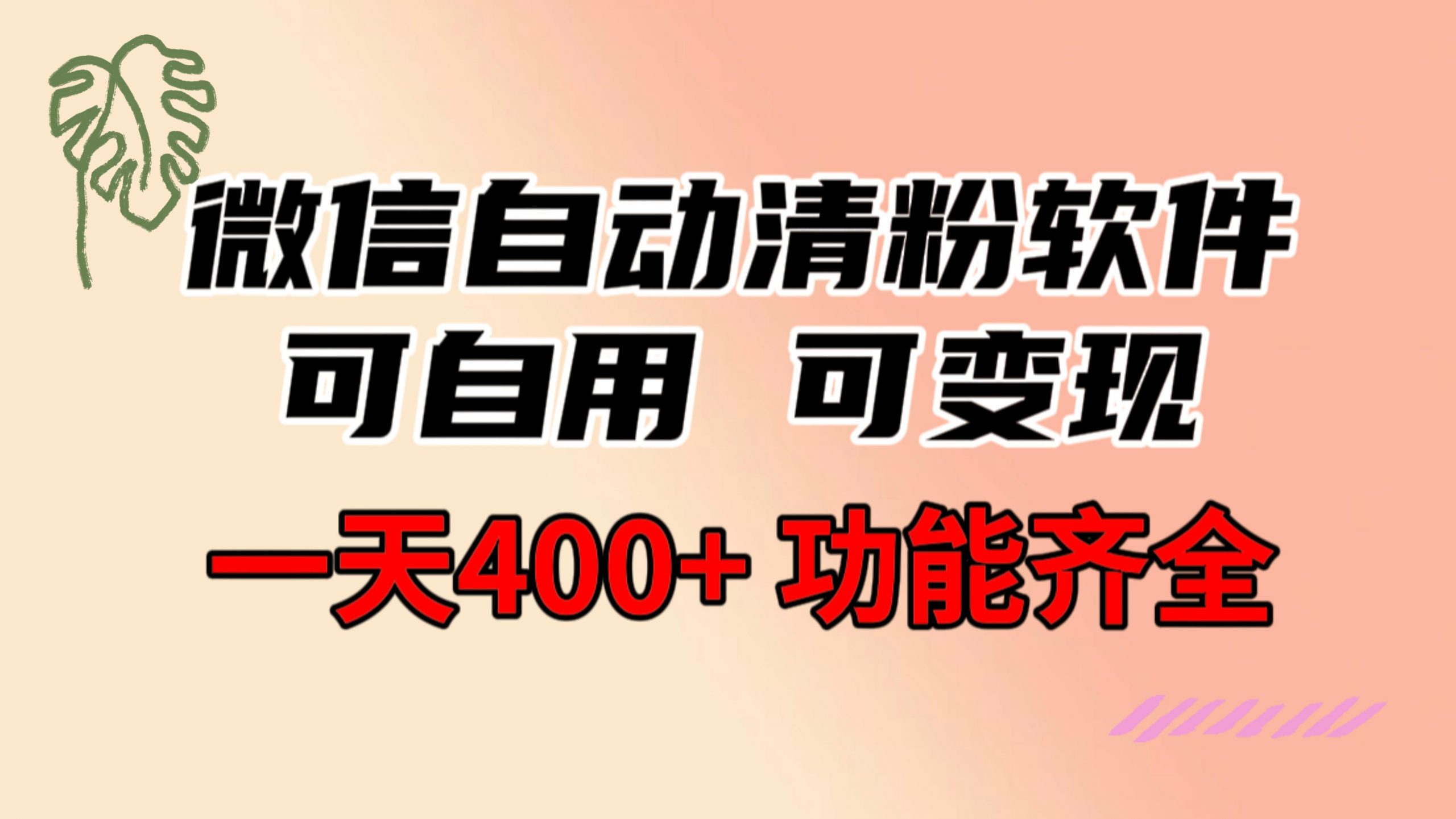 图片[1]-微信自动清粉软件，功能齐全，可自用可变现，一天400+，0成本免费分享-云上仙人资源网