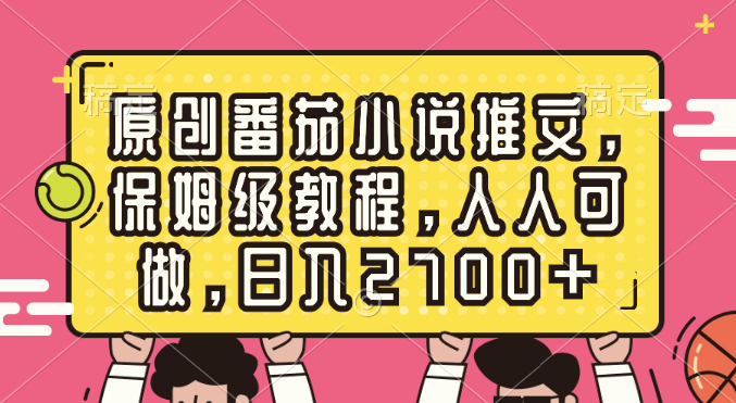 图片[1]-原创番茄小说推文，保姆级教程，人人可做，日入2700+-云上仙人资源网