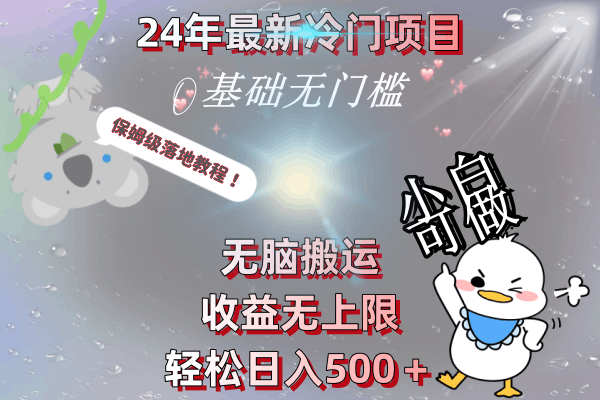 图片[1]-24年最新冷门项目，无脑搬运，收益无上限，轻松日入500＋，保姆级落地教程-云上仙人资源网