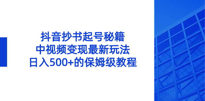 图片[1]-抖音抄书起号绝招，中视频变现项目，日入500+的保姆级教程！-云上仙人资源网