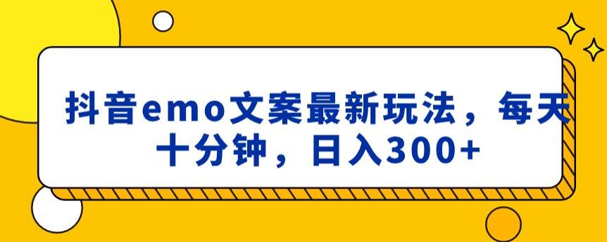 抖音EMO文案，小程序取图最新玩法，每天十分钟，日入300 【揭秘】