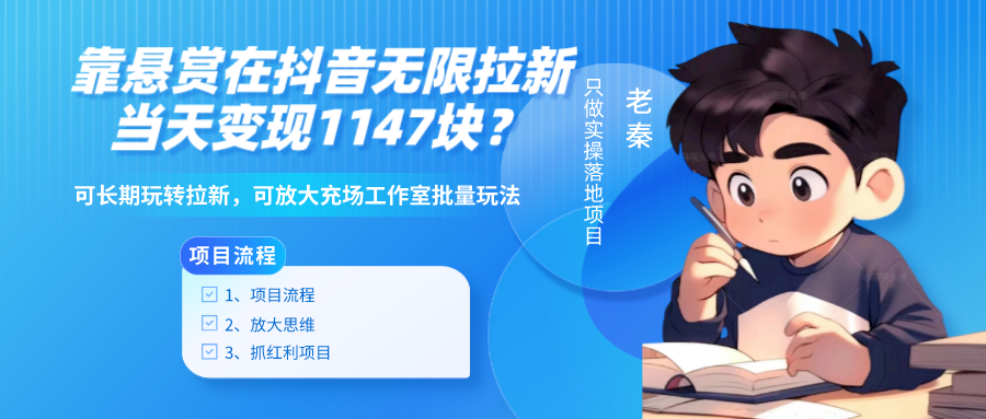 靠悬赏在抖音小游戏无限拉新用户当天1147块？可长期玩转拉新，可放大充场工作室批量玩法