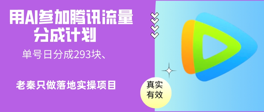 用AI参加腾讯流量分成计划、单号日分成293块、可矩阵操作