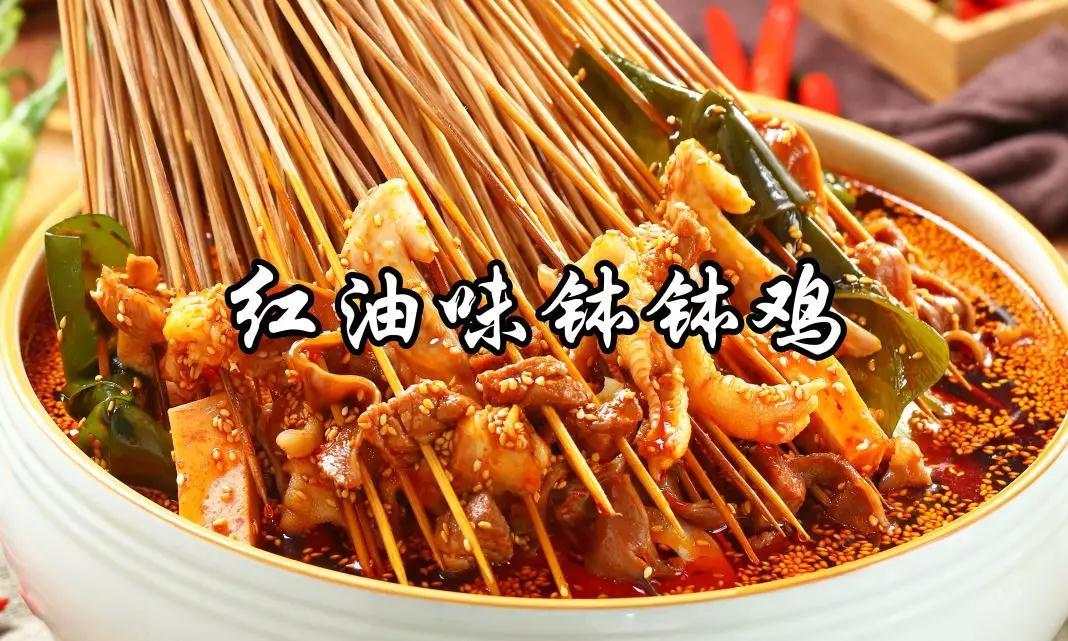 钵钵鸡加盟费多少钱？选择钵问乐山钵钵鸡